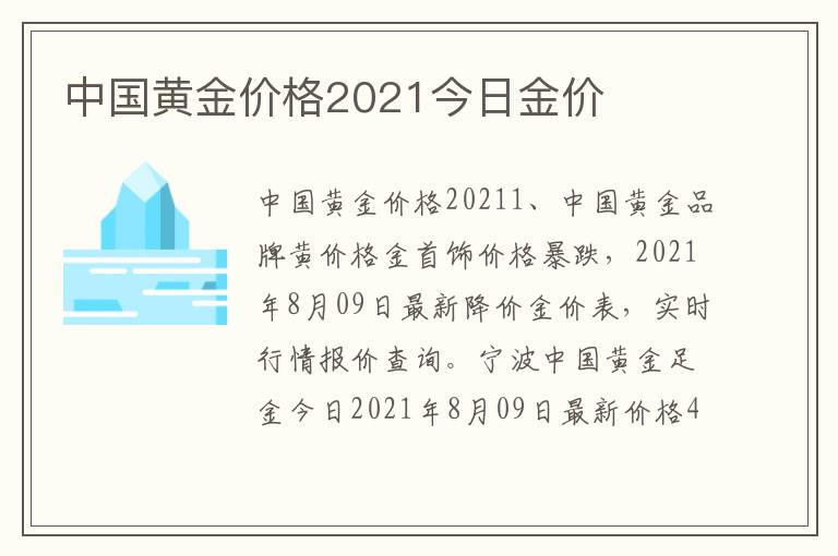 中国黄金价格2021今日金价