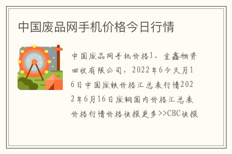 中国废品网手机价格今日行情