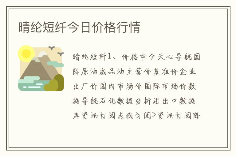 晴纶短纤今日价格行情