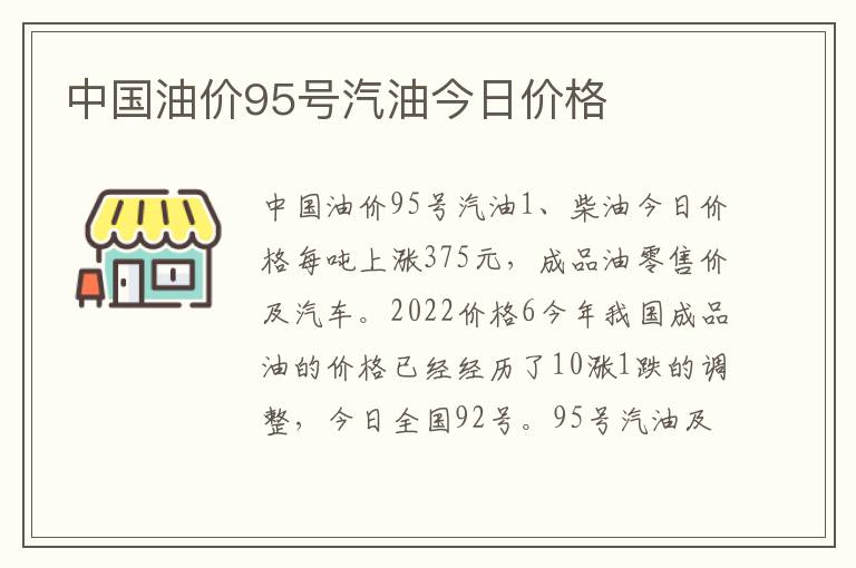 中国油价95号汽油今日价格