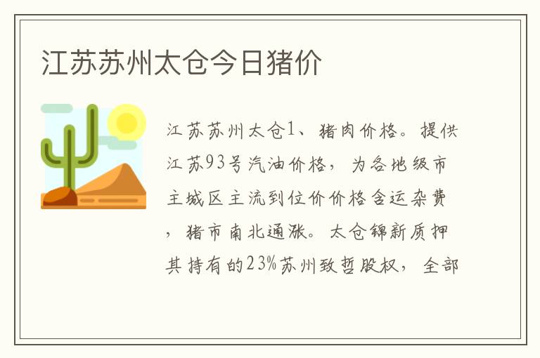 江苏苏州太仓今日猪价