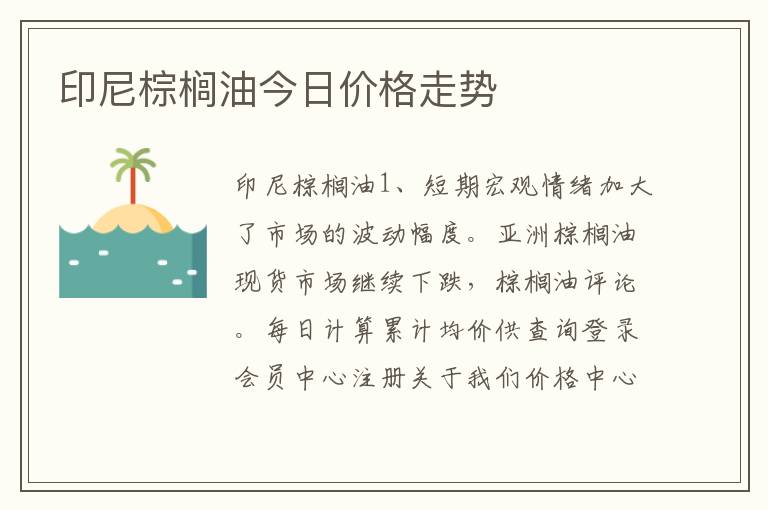 印尼棕榈油今日价格走势