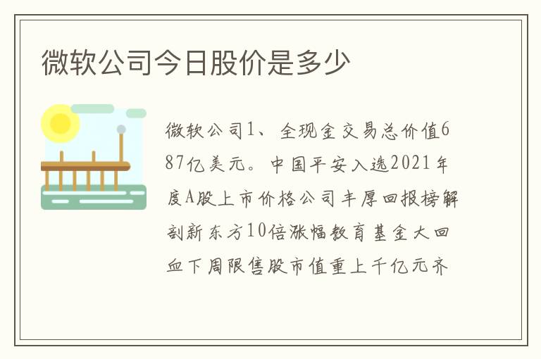 微软公司今日股价是多少