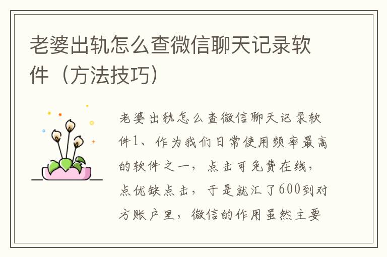 老婆出轨怎么查微信聊天记录软件（方法技巧）