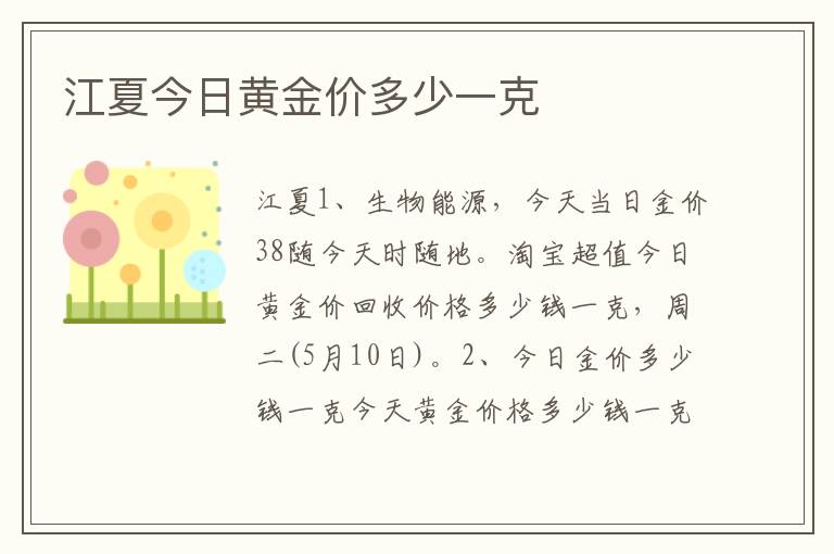 江夏今日黄金价多少一克