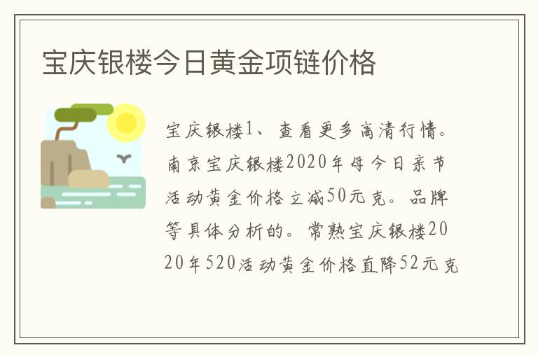 宝庆银楼今日黄金项链价格