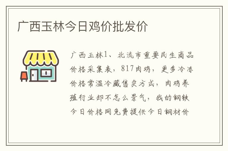 广西玉林今日鸡价批发价