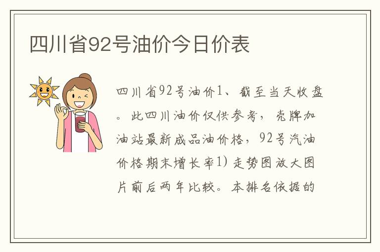 四川省92号油价今日价表