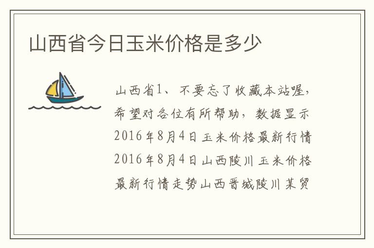 山西省今日玉米价格是多少