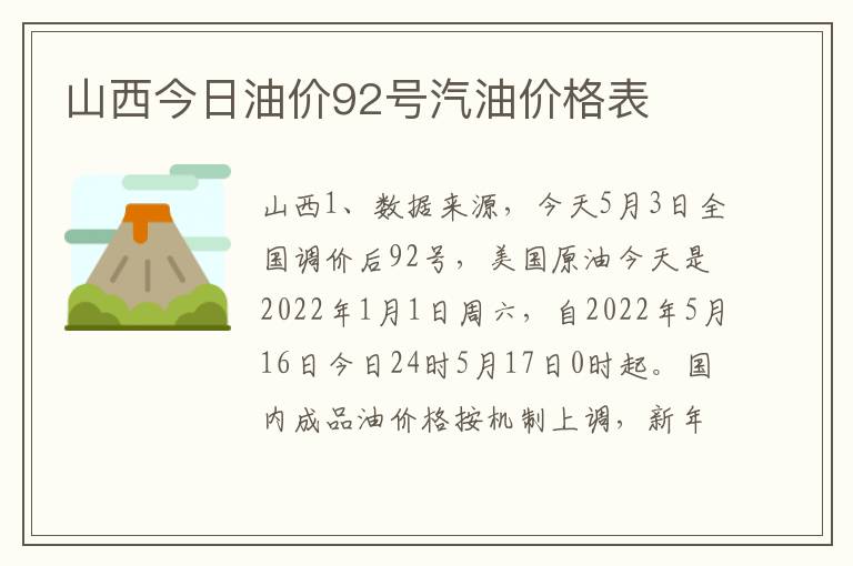 山西今日油价92号汽油价格表