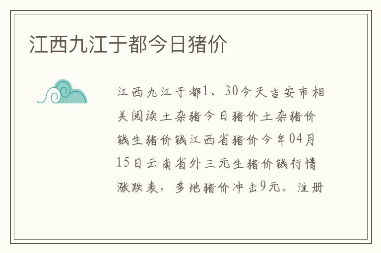 江西九江于都今日猪价