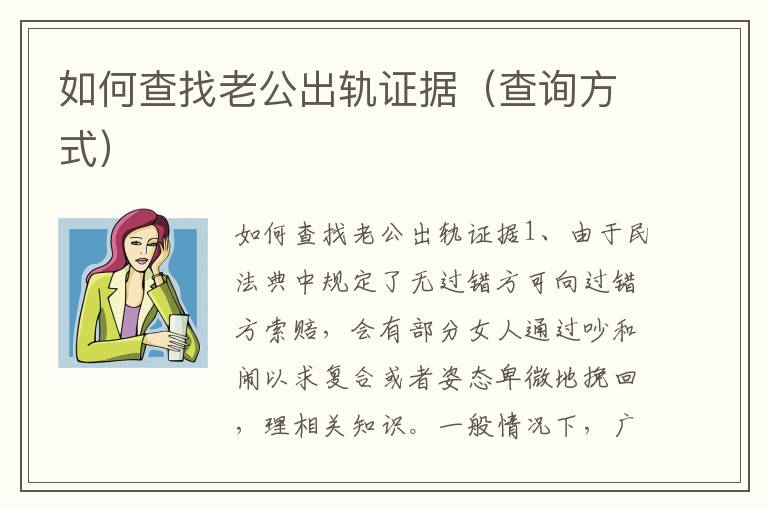 如何查找老公出轨证据（查询方式）