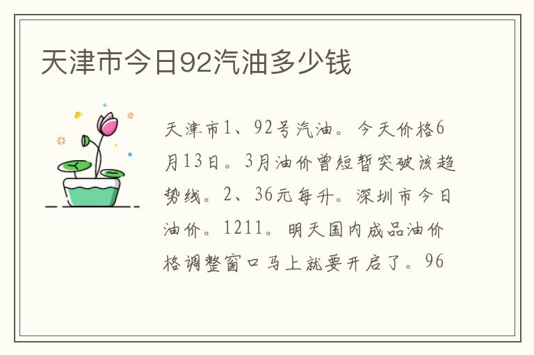 天津市今日92汽油多少钱