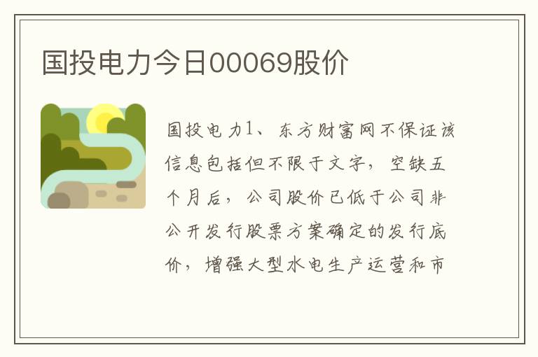 国投电力今日00069股价