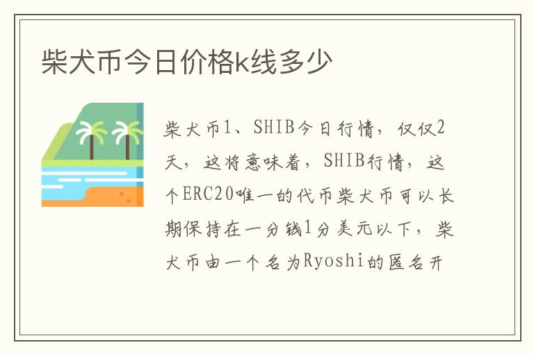 柴犬币今日价格k线多少