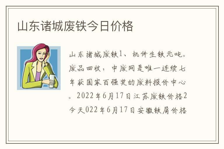 山东诸城废铁今日价格