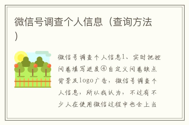 微信号调查个人信息（查询方法）