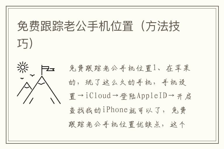 免费跟踪老公手机位置（方法技巧）