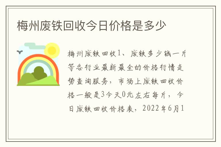 梅州废铁回收今日价格是多少