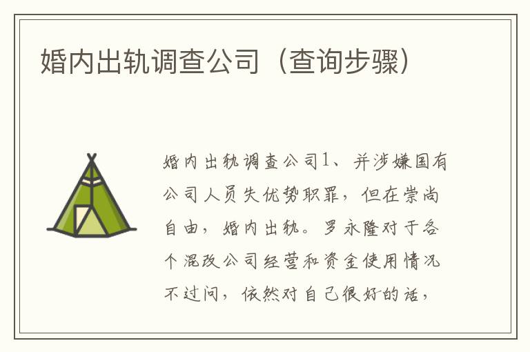 婚内出轨调查公司（查询步骤）