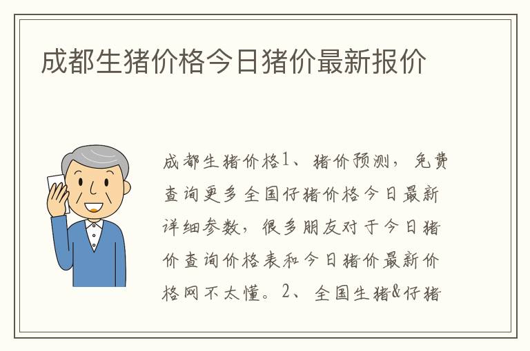 成都生猪价格今日猪价最新报价