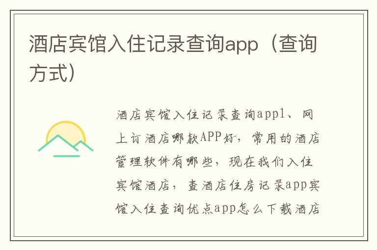 酒店宾馆入住记录查询app（查询方式）