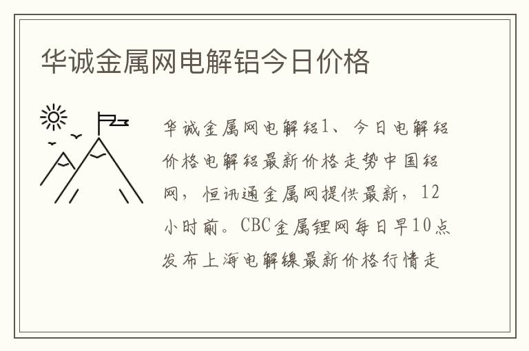 华诚金属网电解铝今日价格