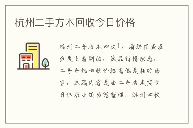 杭州二手方木回收今日价格