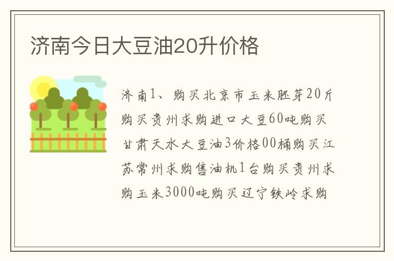 厦门今日大豆油20升价格