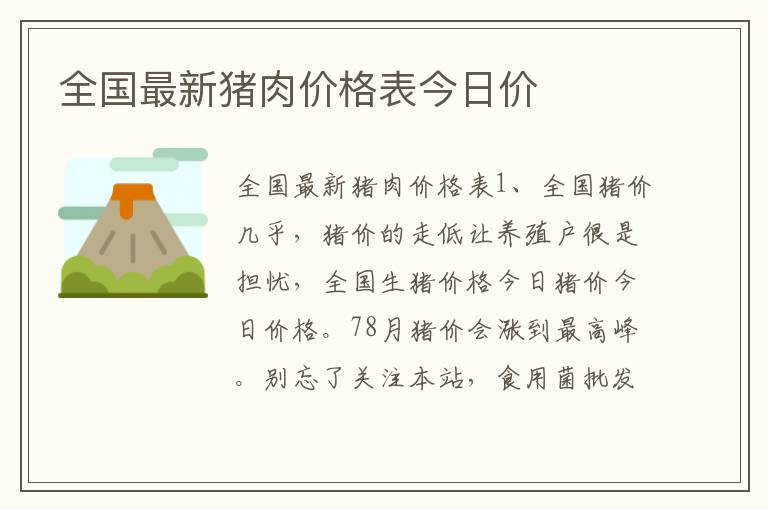 全国最新猪肉价格表今日价