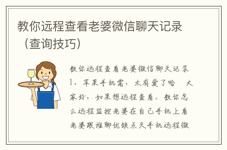 教你远程查看老婆微信聊天记录（查询技巧）