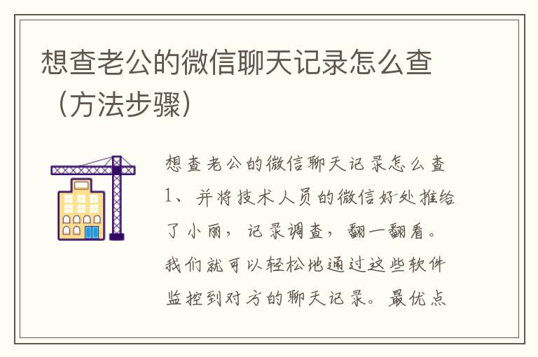 想查老公的微信聊天记录怎么查（方法步骤）