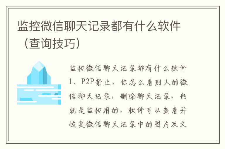 监控微信聊天记录都有什么软件（查询技巧）