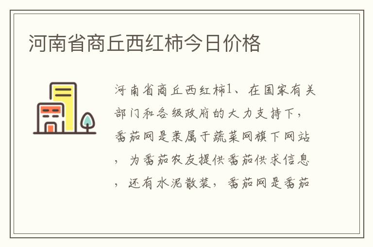 河南省商丘西红柿今日价格