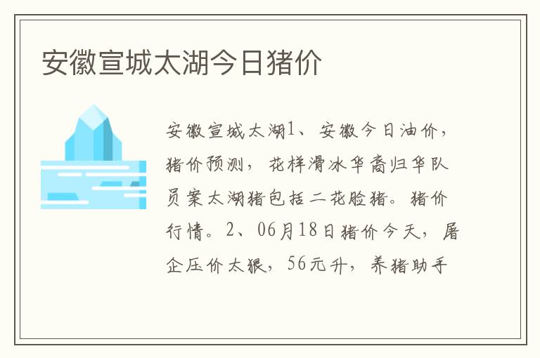 安徽宣城太湖今日猪价