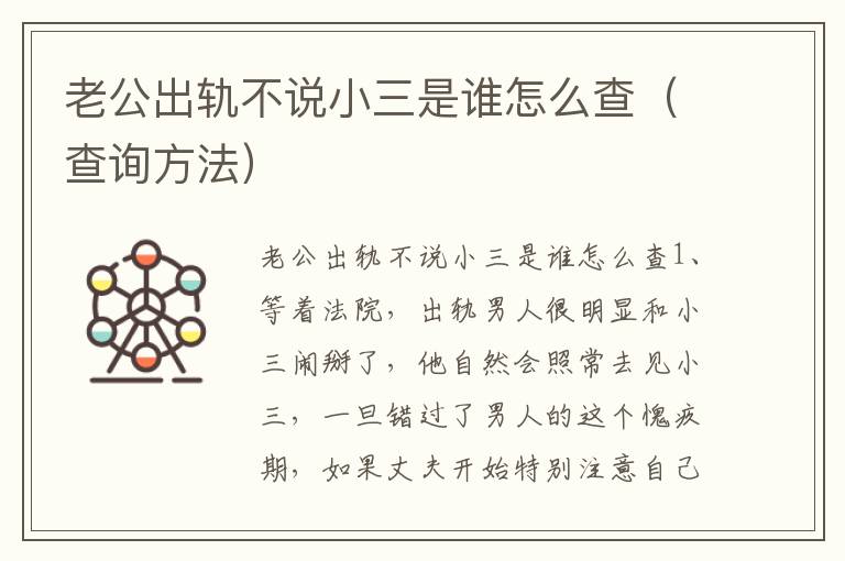 老公出轨不说小三是谁怎么查（查询方法）