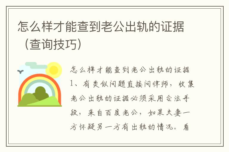 怎么样才能查到老公出轨的证据（查询技巧）