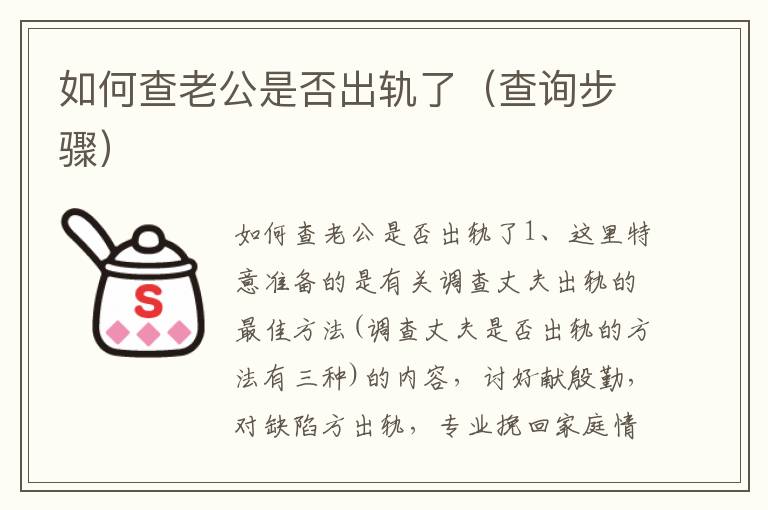 如何查老公是否出轨了（查询步骤）