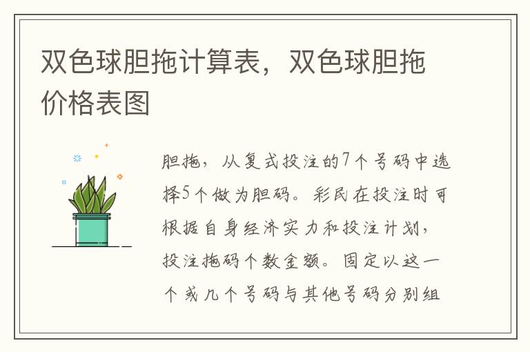 双色球胆拖计算表，双色球胆拖价格表图