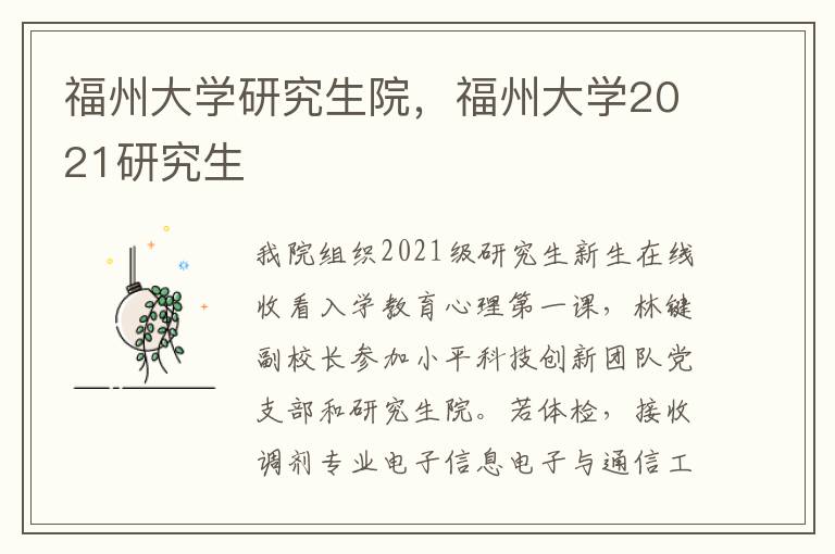 福州大学研究生院，福州大学2021研究生