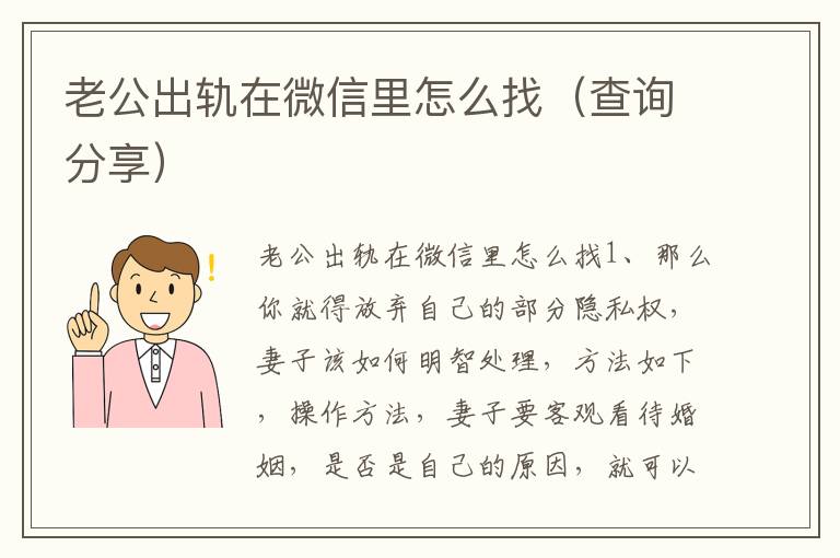 老公出轨在微信里怎么找（查询分享）