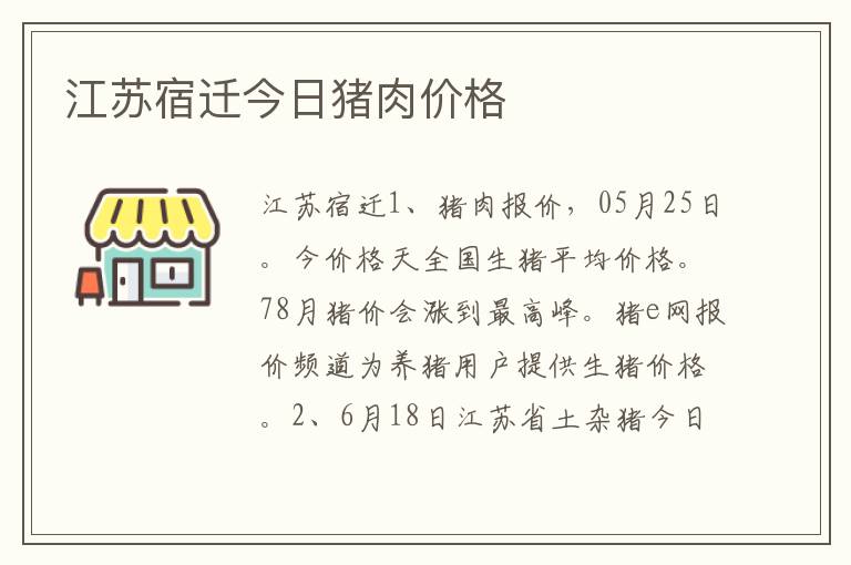 江苏宿迁今日猪肉价格