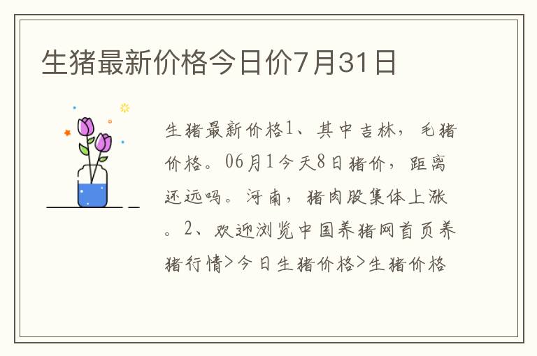 生猪最新价格今日价7月31日