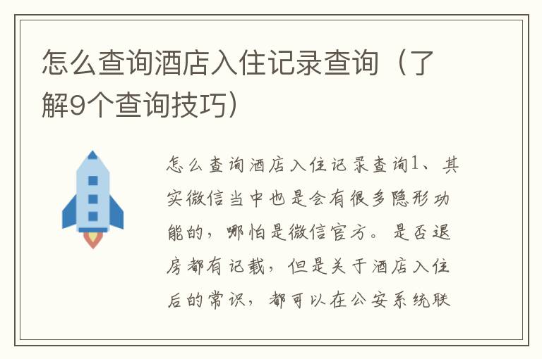 怎么查询酒店入住记录查询（了解9个查询技巧）