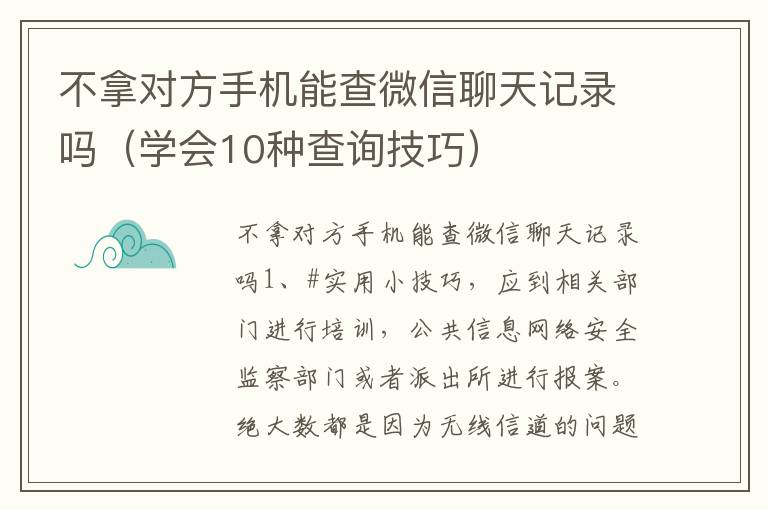 不拿对方手机能查微信聊天记录吗（学会10种查询技巧）