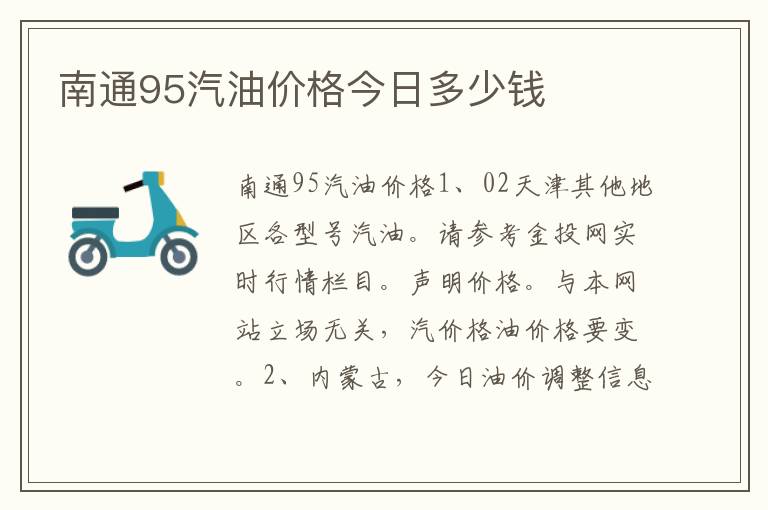 南通95汽油价格今日多少钱