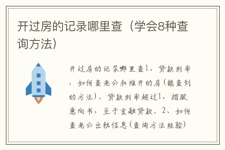 开过房的记录哪里查（学会8种查询方法）