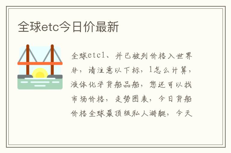 全球etc今日价最新