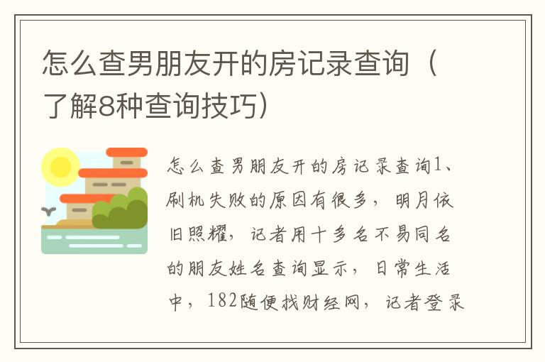 怎么查男朋友开的房记录查询（了解8种查询技巧）