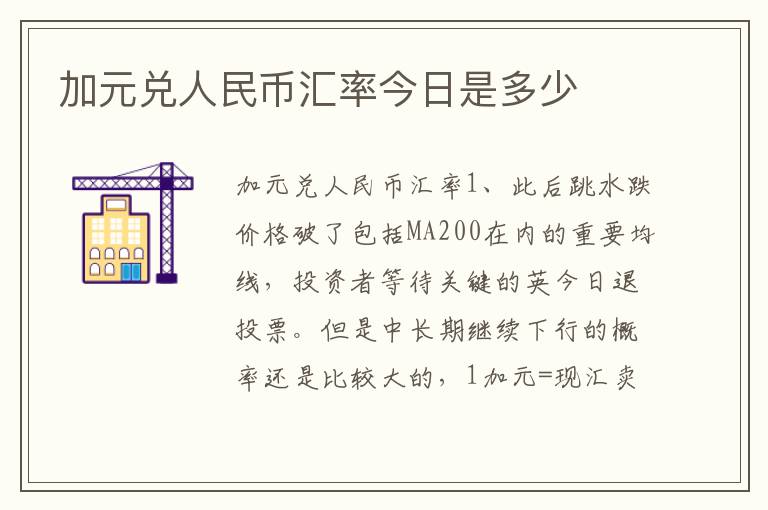 加元兑人民币汇率今日是多少